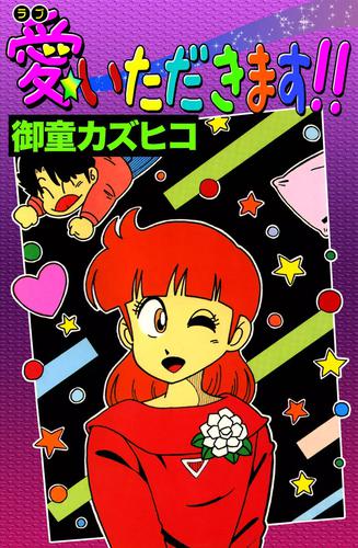 愛（ラブ）いただきます！！