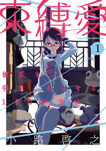 束縛愛～彼氏を引きこもらせる100の方法～　1