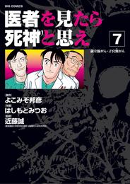 医者を見たら死神と思え 7 冊セット 全巻