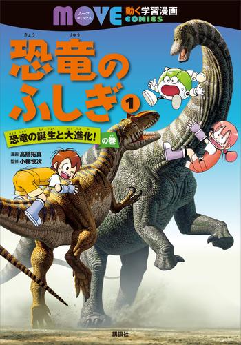 恐竜のふしぎ（１）　恐竜の誕生と大進化！　の巻