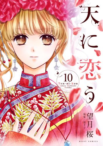 電子版 天に恋う10 望月桜 梨千子 漫画全巻ドットコム