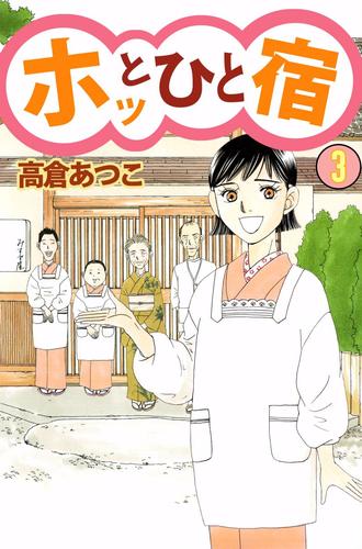 ホッとひと宿 3 冊セット 全巻