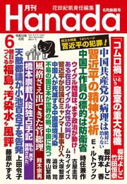 月刊Hanada2021年6月号