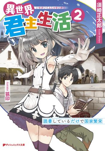 電子版 異世界君主生活 読書しているだけで国家繁栄 2 冊セット 最新刊まで 須崎正太郎 狐印 漫画全巻ドットコム