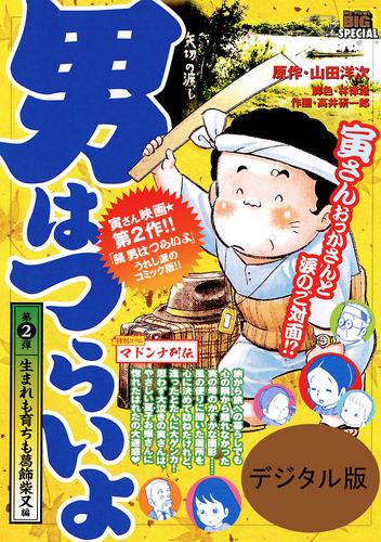 男はつらいよ 生まれも育ちも葛飾柴又編（２）