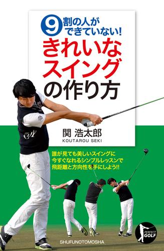 ９割の人ができていない！きれいなスイングの作り方