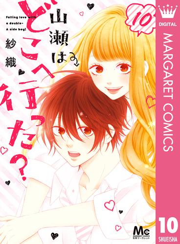 山瀬はどこへ行った？ 10 【電子限定描きおろし付】