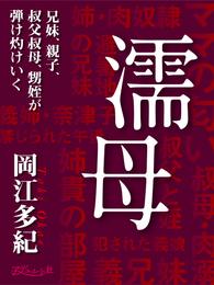 濡母 兄妹、親子、叔父叔母、甥姪が弾け灼けいく