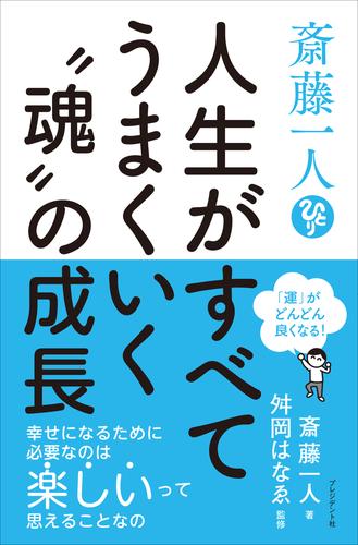 電子版 斎藤一人 人生がすべてうまくいく 魂 の成長 運 がどんどん良くなる 斎藤一人 舛岡はなゑ 漫画全巻ドットコム