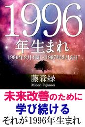 1996年（2月4日～1997年2月3日）生まれの人の運勢