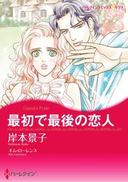 最初で最後の恋人【分冊】 1巻