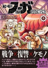 戦場のフーガ 鋼鉄のメロディ 8 冊セット 最新刊まで