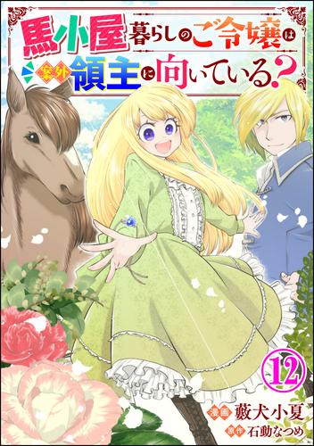 馬小屋暮らしのご令嬢は案外領主に向いている？ コミック版 （分冊版）　【第12話】