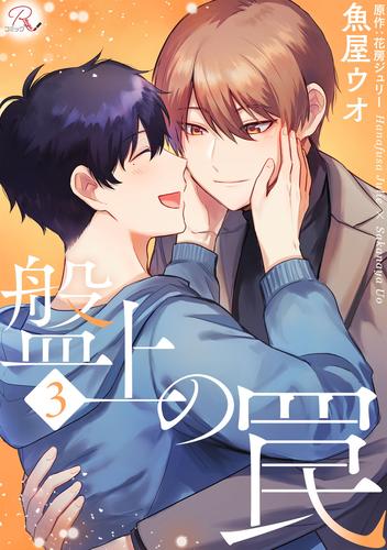 盤上の罠【合冊版】 3 冊セット 全巻