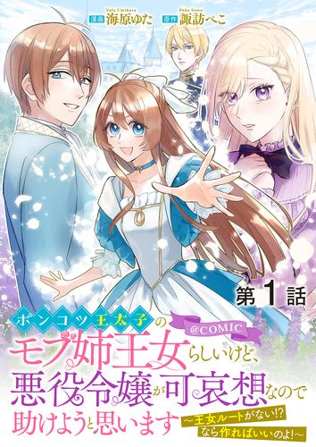 【単話版】ポンコツ王太子のモブ姉王女らしいけど、悪役令嬢が可哀想なので助けようと思います～王女ルートがない！？なら作ればいいのよ！～@COMIC 第1話