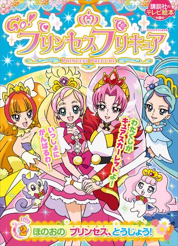 Ｇｏ！プリンセスプリキュア 2 冊セット 最新刊まで