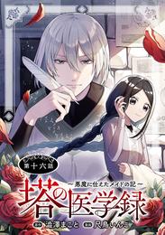 塔の医学録 ～悪魔に仕えたメイドの記～(話売り)　#16