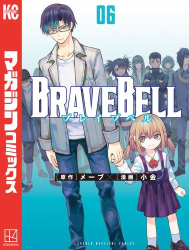 ＢＲＡＶＥ　ＢＥＬＬ 6 冊セット 最新刊まで