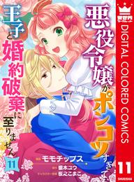 悪役令嬢がポンコツすぎて、王子と婚約破棄に至りません【フルカラー】 11