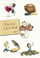 グルメよ　こんにちは (1巻 全巻)