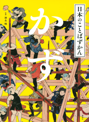 日本のことばずかん 3冊セット