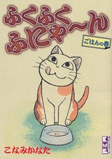 ふくふくふにゃ〜ん　ごはんの巻　[文庫版] (1巻 全巻)