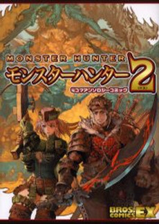 モンスターハンター2 4コマアンソロジーコミック 1巻 全巻 漫画全巻ドットコム