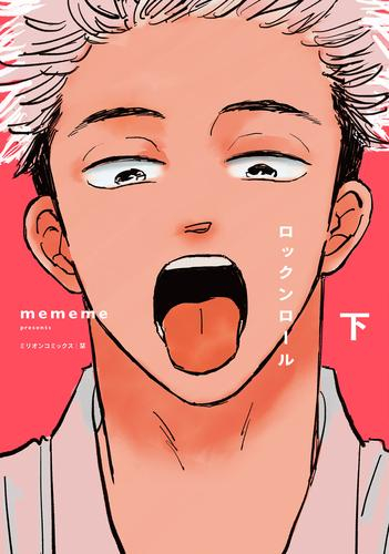 ロックンロール (1-2巻 全巻)