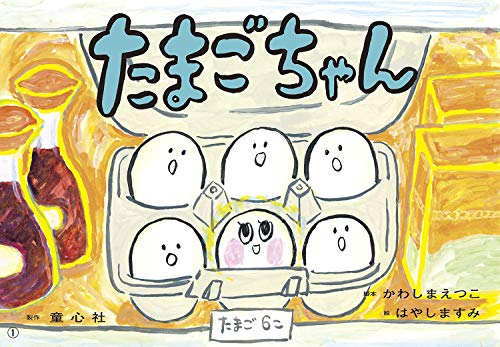 [紙芝居]紙芝居 たまごちゃん (ともだちだいすき)