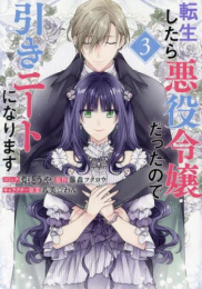 転生したら悪役令嬢だったので引きニートになります (1-3巻 全巻)