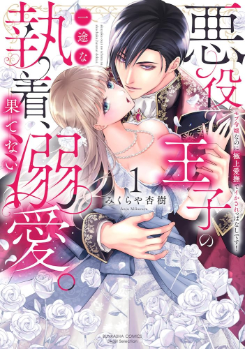 悪役王子の一途な執着、果てない溺愛。 モブ令嬢なのに極上愛撫でイかされっぱなしです! (1巻 最新刊)