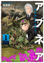 アプネア 〜特命課戦史漂流記〜 (1巻 最新刊)
