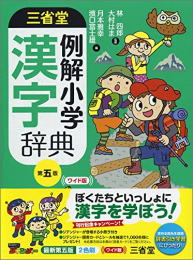 三省堂 例解小学漢字辞典 第五版 ワイド版