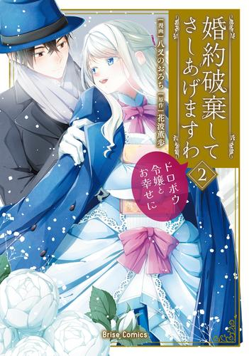 婚約破棄してさしあげますわ 〜ドロボウ令嬢とお幸せに〜 (1-2巻 最新刊)