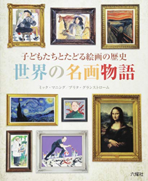 子どもたちとたどる絵画の歴史 世界の名画物語