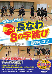 基本から大会まで 勝つ!長なわ 8の字跳び 最強のコツ