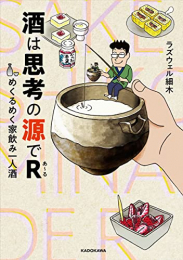 酒は思考の源でR めくるめく家飲み一人酒 (1巻 全巻)