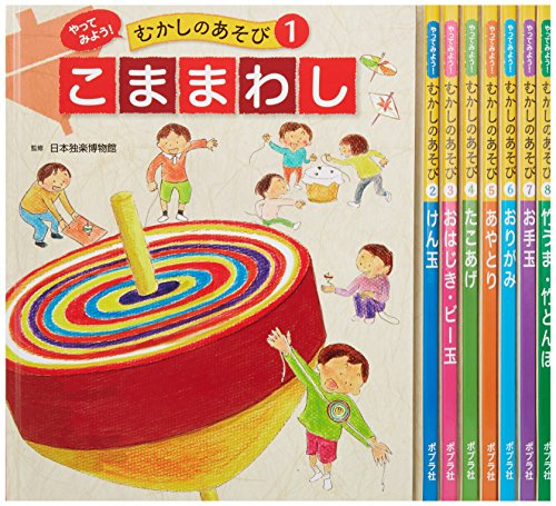 やってみよう!むかしのあそび 全8巻セット