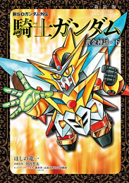 新装版 新SDガンダム外伝 騎士ガンダム 黄金神話(1-2巻 全巻)