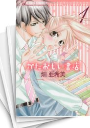 [中古]かたおもい書店 (1-3巻)