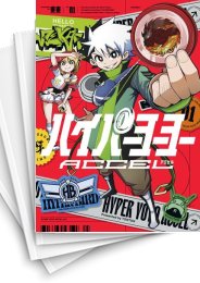 [中古]ハイパーヨーヨーACCEL (1-4巻 全巻)