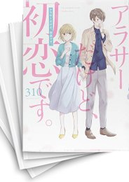[中古]アラサーだけど、初恋です。 (1-7巻 全巻)