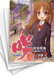 [中古]咲 Saki -阿知賀編- episode of side-A (1-9巻)