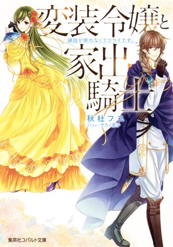 [ライトノベル]変装令嬢と家出騎士 縁談が断れなくてツライです (全1冊)