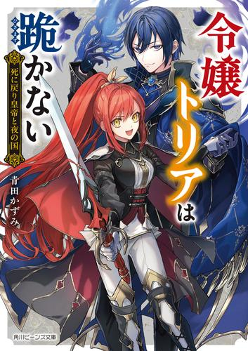 [ライトノベル]令嬢トリアは跪かない 死に戻り皇帝と夜の国 (全1冊)