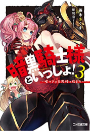 [ライトノベル]暗黒騎士様といっしょ! (全3冊)