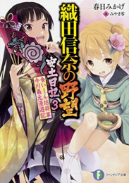 [ライトノベル]織田信奈の野望安土日記 (全3冊)