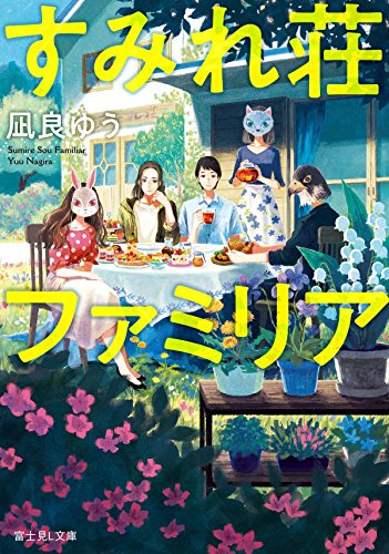 [ライトノベル]すみれ荘ファミリア (全1冊)