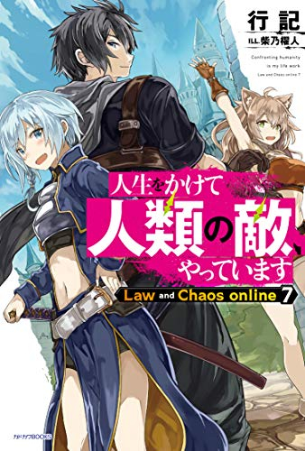 [ライトノベル]人生をかけて人類の敵、やっています Law and Chaos online 7 (全1冊)