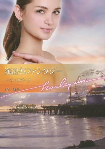 [ライトノベル]海辺のファンタジー(全1冊)